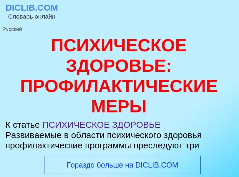 O que é ПСИХИЧЕСКОЕ ЗДОРОВЬЕ: ПРОФИЛАКТИЧЕСКИЕ МЕРЫ - definição, significado, conceito