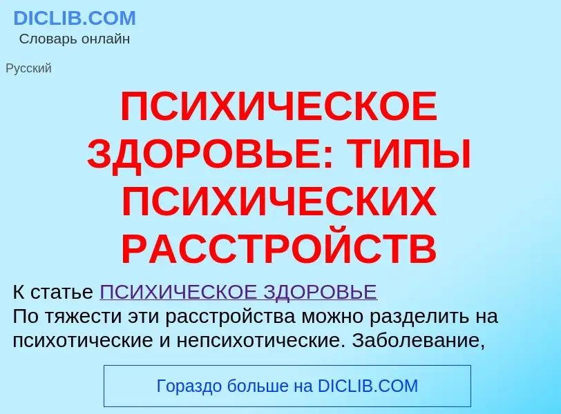 O que é ПСИХИЧЕСКОЕ ЗДОРОВЬЕ: ТИПЫ ПСИХИЧЕСКИХ РАССТРОЙСТВ - definição, significado, conceito