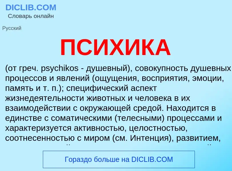 Was ist ПСИХИКА - Definition