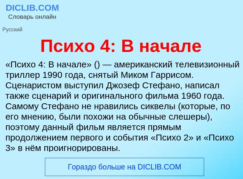 Что такое Психо 4: В начале - определение