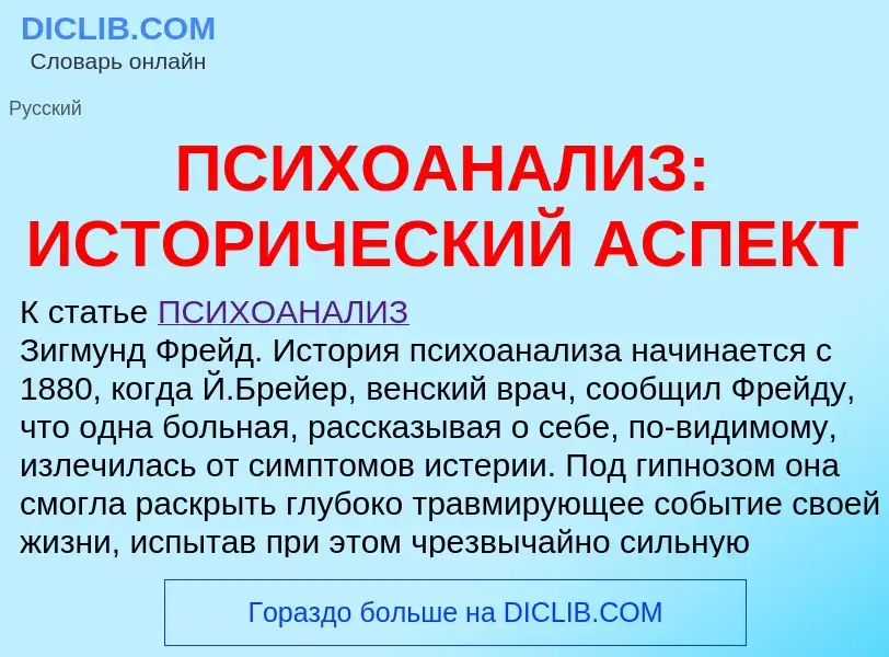 Что такое ПСИХОАНАЛИЗ: ИСТОРИЧЕСКИЙ АСПЕКТ - определение