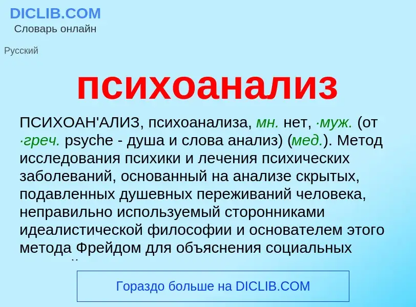 What is психоанализ - meaning and definition