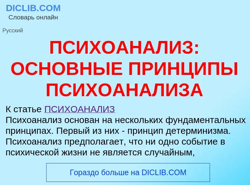 Что такое ПСИХОАНАЛИЗ: ОСНОВНЫЕ ПРИНЦИПЫ ПСИХОАНАЛИЗА - определение