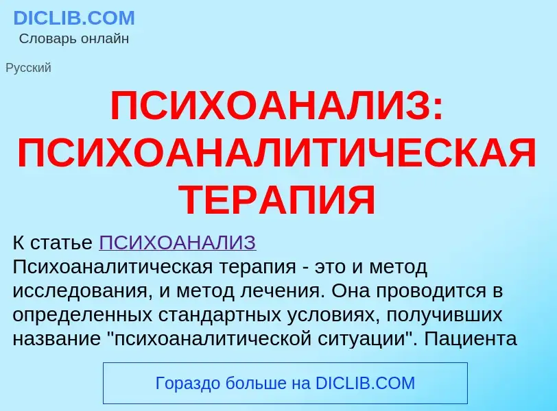 Что такое ПСИХОАНАЛИЗ: ПСИХОАНАЛИТИЧЕСКАЯ ТЕРАПИЯ - определение