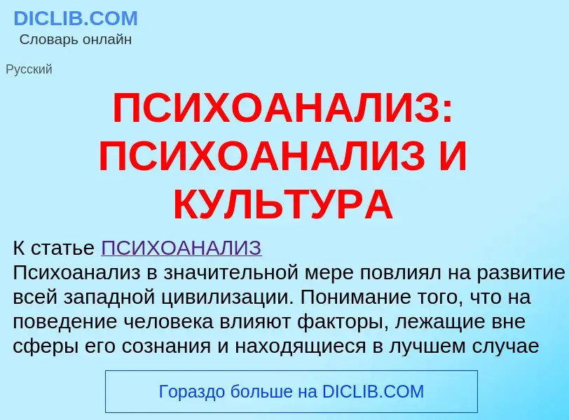 Что такое ПСИХОАНАЛИЗ: ПСИХОАНАЛИЗ И КУЛЬТУРА - определение