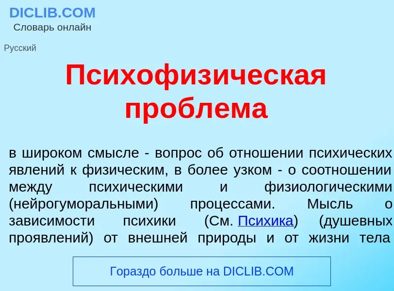 What is Психофиз<font color="red">и</font>ческая пробл<font color="red">е</font>ма - meaning and def