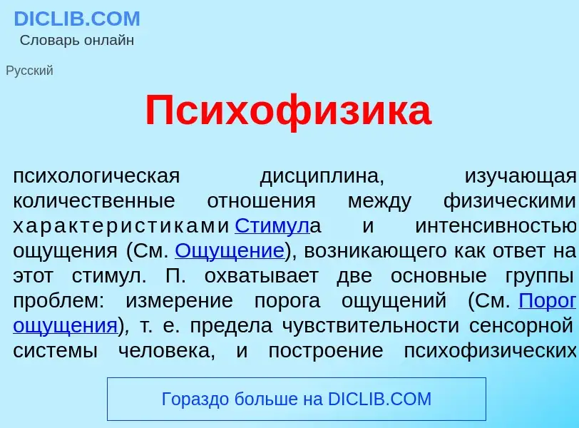 Что такое Психоф<font color="red">и</font>зика - определение