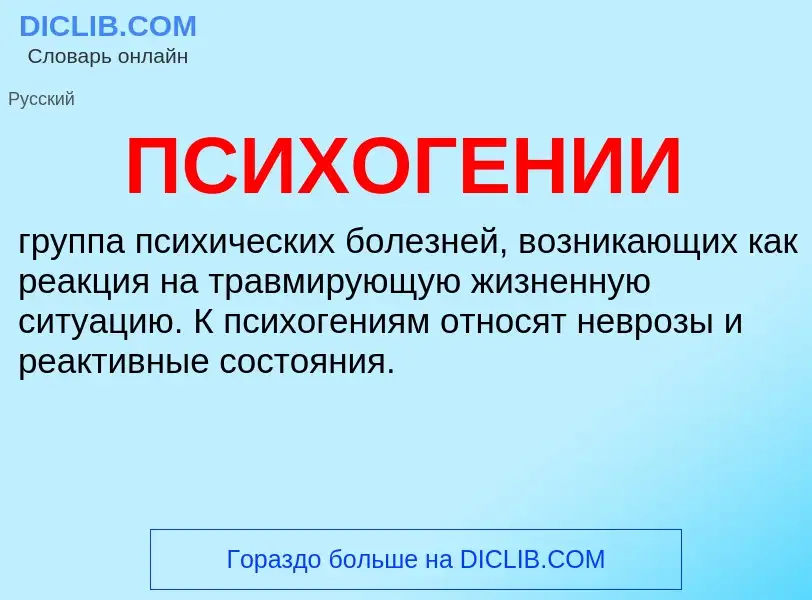 ¿Qué es ПСИХОГЕНИИ? - significado y definición