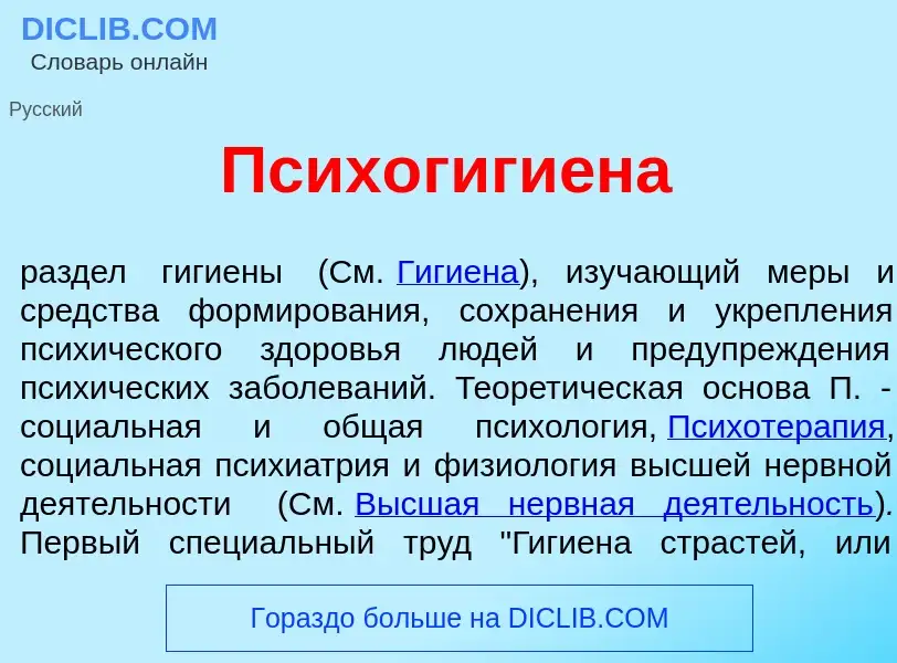 Что такое Психогиги<font color="red">е</font>на - определение