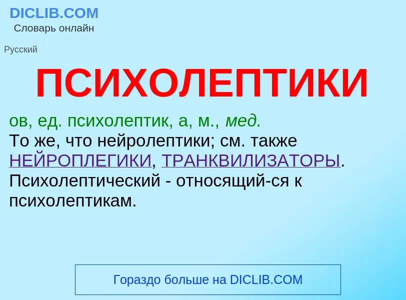 ¿Qué es ПСИХОЛЕПТИКИ? - significado y definición