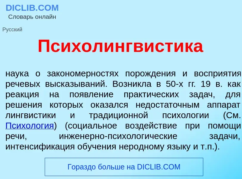 What is Психолингв<font color="red">и</font>стика - meaning and definition