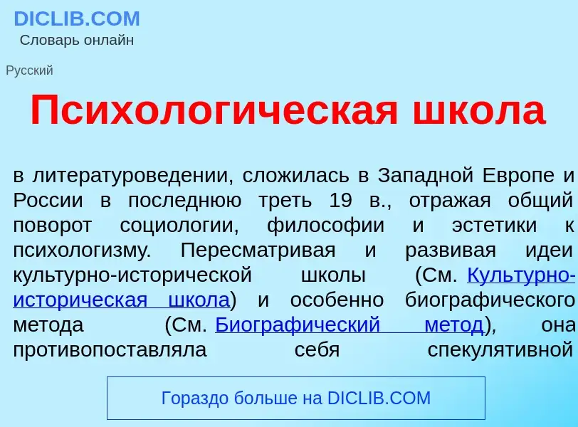 Что такое Психолог<font color="red">и</font>ческая шк<font color="red">о</font>ла - определение