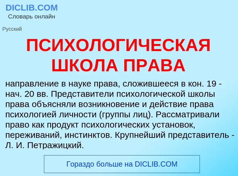 ¿Qué es ПСИХОЛОГИЧЕСКАЯ ШКОЛА ПРАВА? - significado y definición