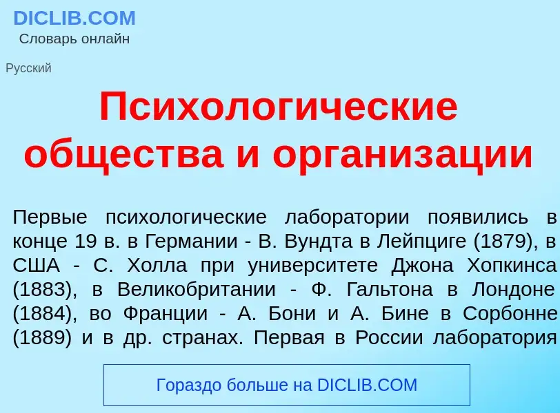 Qu'est-ce que Психолог<font color="red">и</font>ческие <font color="red">о</font>бщества и организ<f