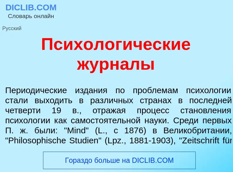 Что такое Психолог<font color="red">и</font>ческие журн<font color="red">а</font>лы - определение