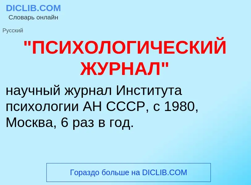 Что такое "ПСИХОЛОГИЧЕСКИЙ ЖУРНАЛ" - определение