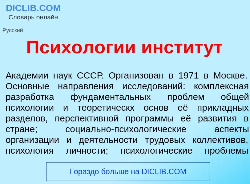 Что такое Психол<font color="red">о</font>гии инстит<font color="red">у</font>т - определение