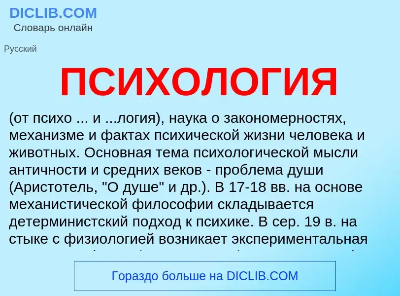 ¿Qué es ПСИХОЛОГИЯ? - significado y definición