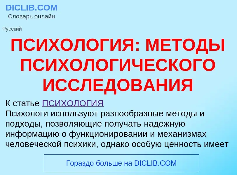 Что такое ПСИХОЛОГИЯ: МЕТОДЫ ПСИХОЛОГИЧЕСКОГО ИССЛЕДОВАНИЯ - определение