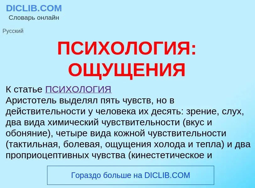 Что такое ПСИХОЛОГИЯ: ОЩУЩЕНИЯ - определение