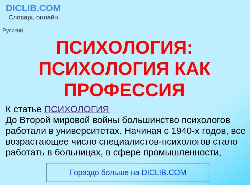 Что такое ПСИХОЛОГИЯ: ПСИХОЛОГИЯ КАК ПРОФЕССИЯ - определение