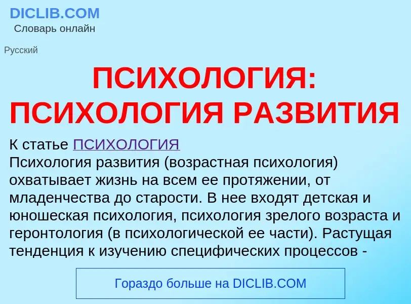 Что такое ПСИХОЛОГИЯ: ПСИХОЛОГИЯ РАЗВИТИЯ - определение