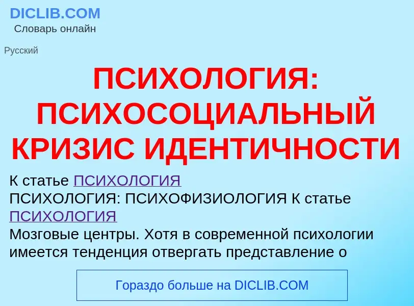 Что такое ПСИХОЛОГИЯ: ПСИХОСОЦИАЛЬНЫЙ КРИЗИС ИДЕНТИЧНОСТИ - определение