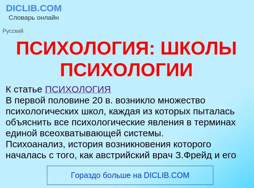 Что такое ПСИХОЛОГИЯ: ШКОЛЫ ПСИХОЛОГИИ - определение