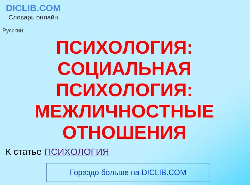 Что такое ПСИХОЛОГИЯ: СОЦИАЛЬНАЯ ПСИХОЛОГИЯ: МЕЖЛИЧНОСТНЫЕ ОТНОШЕНИЯ - определение