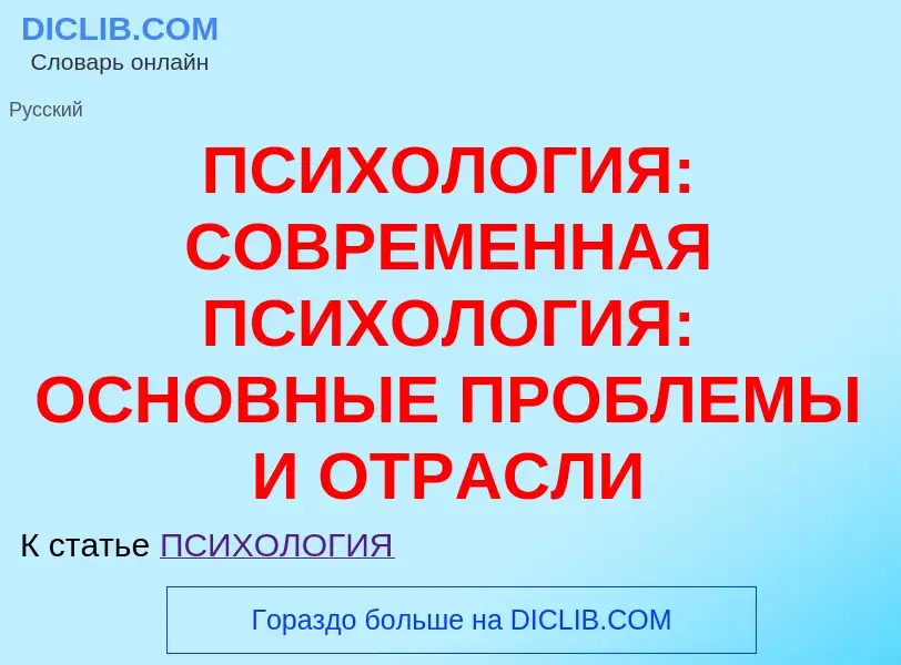 Что такое ПСИХОЛОГИЯ: СОВРЕМЕННАЯ ПСИХОЛОГИЯ: ОСНОВНЫЕ ПРОБЛЕМЫ И ОТРАСЛИ - определение