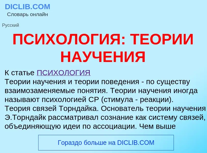 Что такое ПСИХОЛОГИЯ: ТЕОРИИ НАУЧЕНИЯ - определение