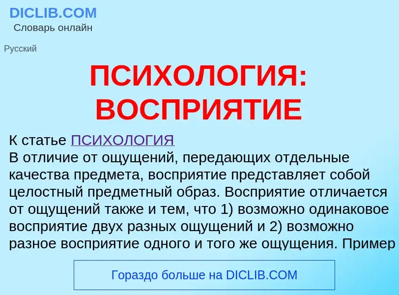 Что такое ПСИХОЛОГИЯ: ВОСПРИЯТИЕ - определение