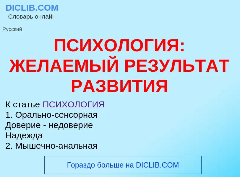 Что такое ПСИХОЛОГИЯ: ЖЕЛАЕМЫЙ РЕЗУЛЬТАТ РАЗВИТИЯ - определение