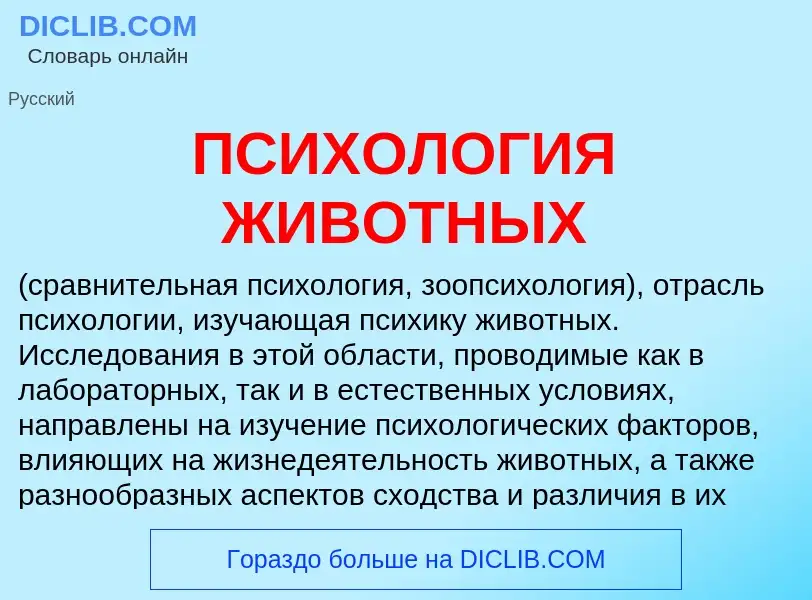 Что такое ПСИХОЛОГИЯ ЖИВОТНЫХ - определение