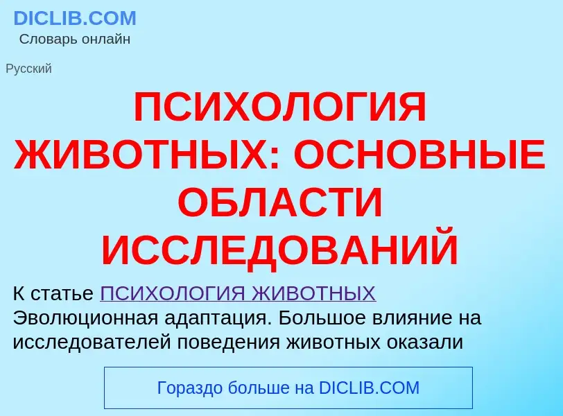 Что такое ПСИХОЛОГИЯ ЖИВОТНЫХ: ОСНОВНЫЕ ОБЛАСТИ ИССЛЕДОВАНИЙ - определение