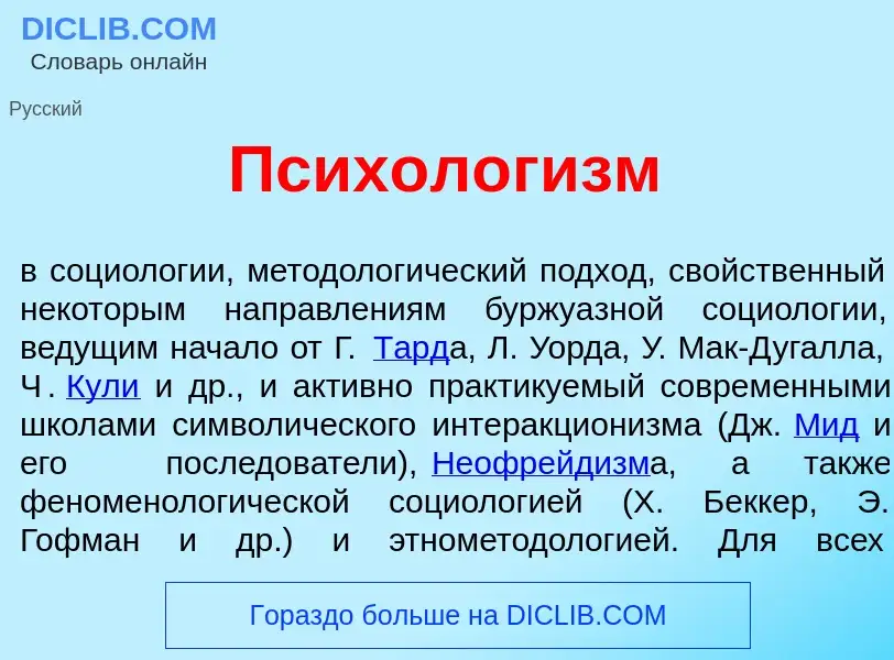 Что такое Психолог<font color="red">и</font>зм - определение