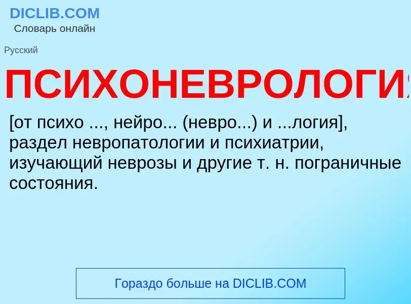 What is ПСИХОНЕВРОЛОГИЯ - definition