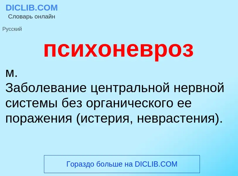 What is психоневроз - definition