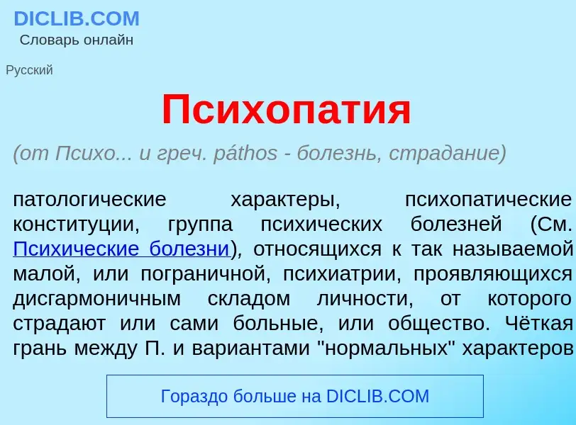 Che cos'è Психоп<font color="red">а</font>тия - definizione