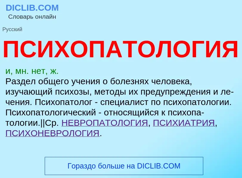 What is ПСИХОПАТОЛОГИЯ - definition