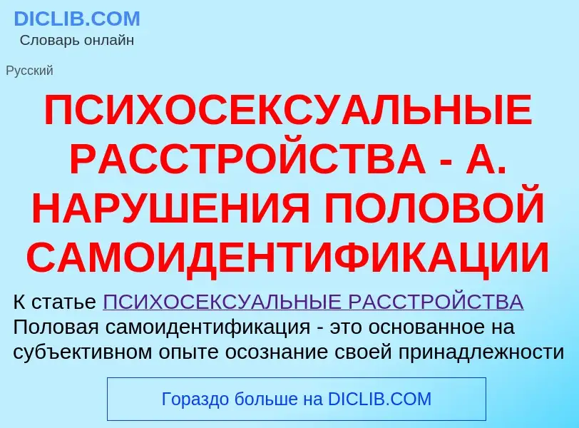 Что такое ПСИХОСЕКСУАЛЬНЫЕ РАССТРОЙСТВА - А. НАРУШЕНИЯ ПОЛОВОЙ САМОИДЕНТИФИКАЦИИ - определение