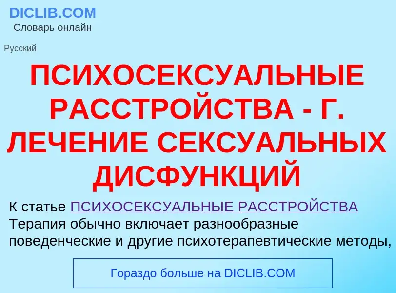 Что такое ПСИХОСЕКСУАЛЬНЫЕ РАССТРОЙСТВА - Г. ЛЕЧЕНИЕ СЕКСУАЛЬНЫХ ДИСФУНКЦИЙ - определение