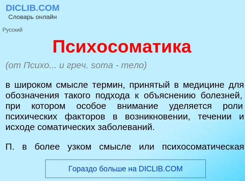 Che cos'è Психосом<font color="red">а</font>тика - definizione