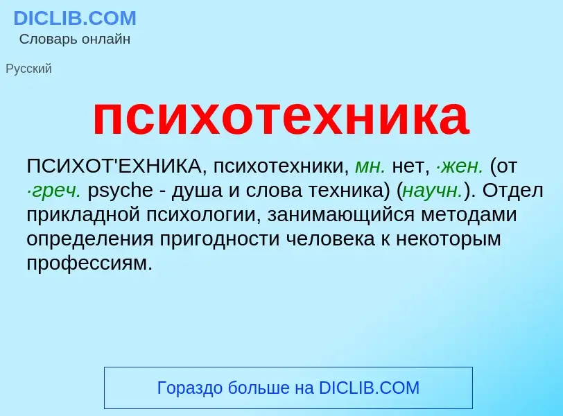 Wat is психотехника - definition