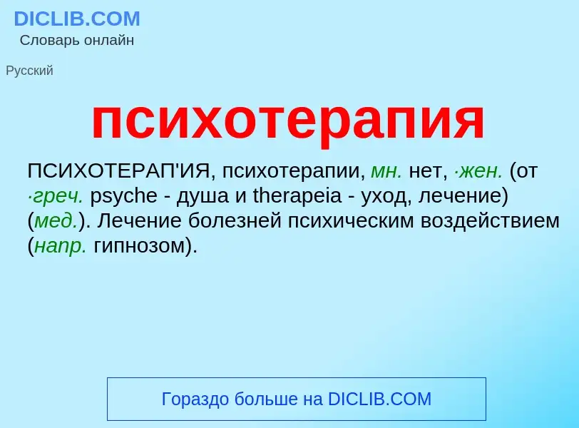 What is психотерапия - meaning and definition