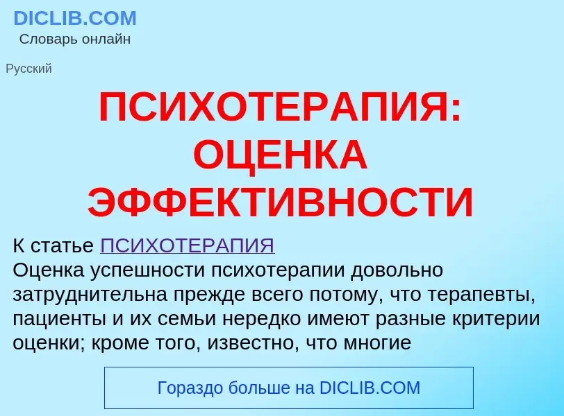 Что такое ПСИХОТЕРАПИЯ: ОЦЕНКА ЭФФЕКТИВНОСТИ - определение