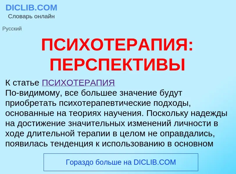 Что такое ПСИХОТЕРАПИЯ: ПЕРСПЕКТИВЫ - определение