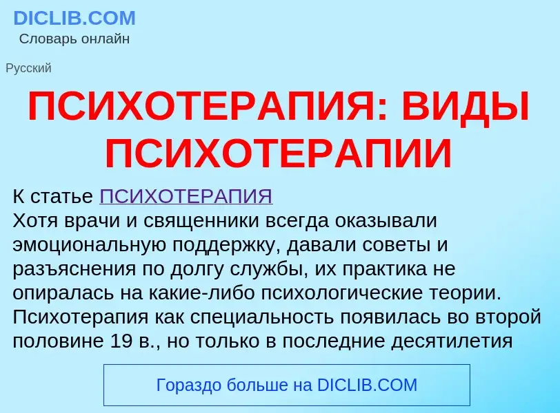 Что такое ПСИХОТЕРАПИЯ: ВИДЫ ПСИХОТЕРАПИИ - определение