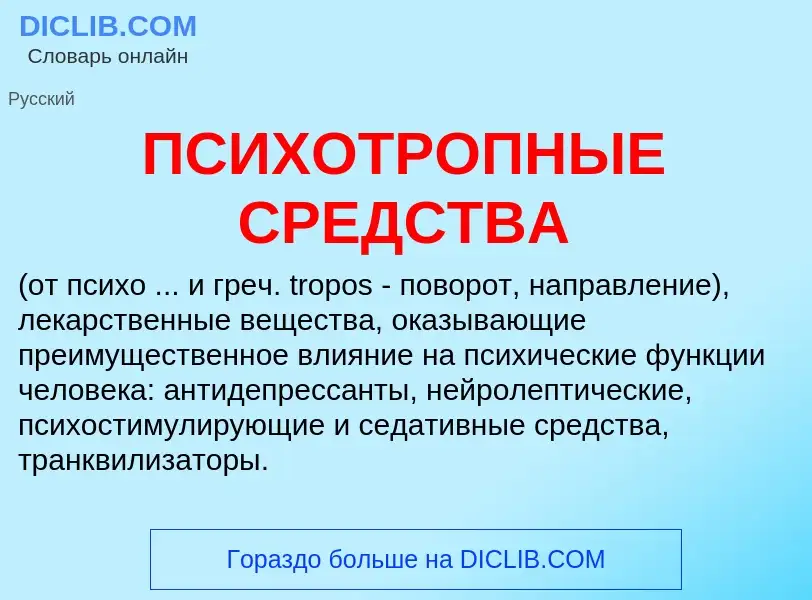 ¿Qué es ПСИХОТРОПНЫЕ СРЕДСТВА? - significado y definición