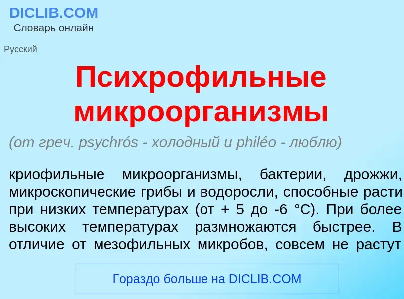 Что такое Психроф<font color="red">и</font>льные микроорган<font color="red">и</font>змы - определен